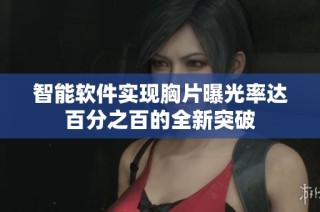 智能软件实现胸片曝光率达百分之百的全新突破