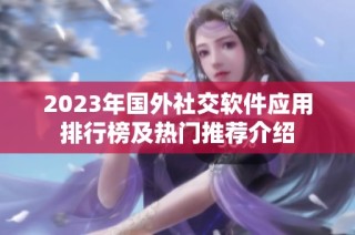 2023年国外社交软件应用排行榜及热门推荐介绍