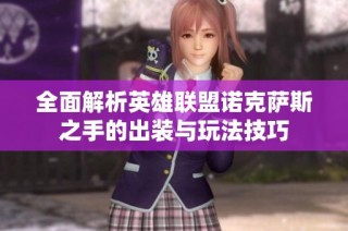 全面解析英雄联盟诺克萨斯之手的出装与玩法技巧