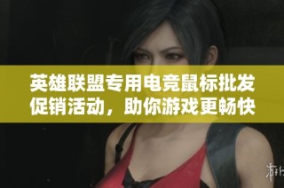 英雄联盟专用电竞鼠标批发促销活动，助你游戏更畅快！