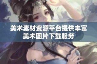 美术素材资源平台提供丰富美术图片下载服务