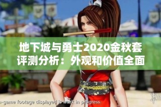 地下城与勇士2020金秋套评测分析：外观和价值全面解析