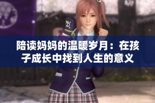 陪读妈妈的温暖岁月：在孩子成长中找到人生的意义
