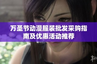 万圣节动漫服装批发采购指南及优惠活动推荐