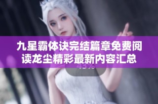 九星霸体诀完结篇章免费阅读龙尘精彩最新内容汇总