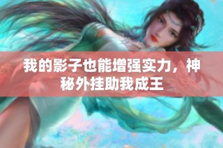我的影子也能增强实力，神秘外挂助我成王