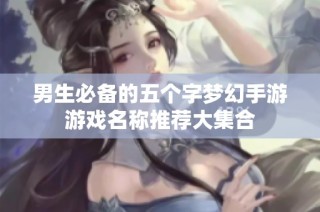 男生必备的五个字梦幻手游游戏名称推荐大集合