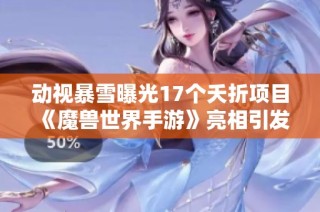 动视暴雪曝光17个夭折项目 《魔兽世界手游》亮相引发关注