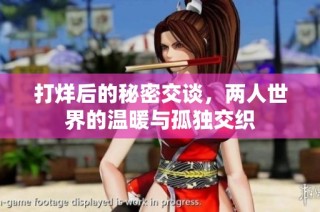 打烊后的秘密交谈，两人世界的温暖与孤独交织