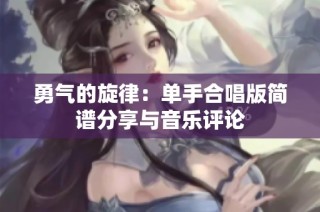 勇气的旋律：单手合唱版简谱分享与音乐评论