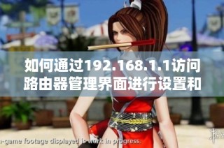如何通过192.168.1.1访问路由器管理界面进行设置和优化