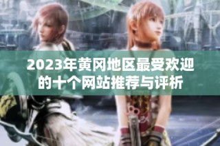2023年黄冈地区最受欢迎的十个网站推荐与评析