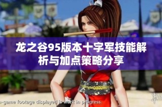 龙之谷95版本十字军技能解析与加点策略分享