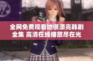 全网免费观看她很漂亮韩剧全集 高清在线播放尽在光棍西瓜影院