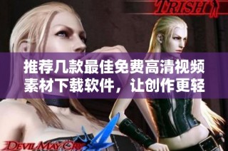 推荐几款最佳免费高清视频素材下载软件，让创作更轻松流畅