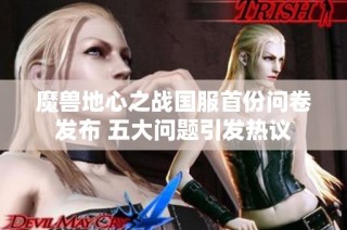 魔兽地心之战国服首份问卷发布 五大问题引发热议