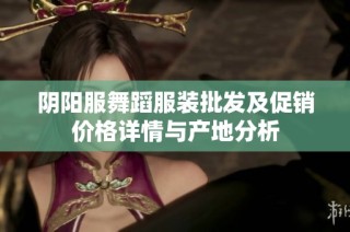 阴阳服舞蹈服装批发及促销价格详情与产地分析