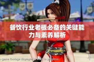 餐饮行业老板必备的关键能力与素养解析
