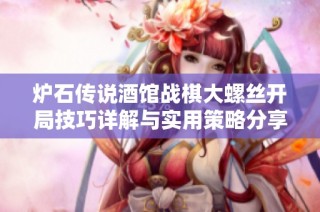 炉石传说酒馆战棋大螺丝开局技巧详解与实用策略分享