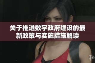 关于推进数字政府建设的最新政策与实施措施解读