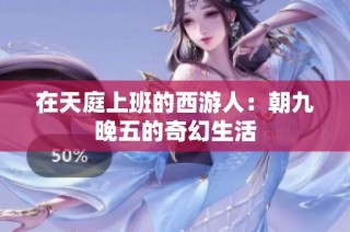 在天庭上班的西游人：朝九晚五的奇幻生活