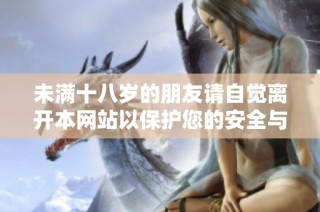 未满十八岁的朋友请自觉离开本网站以保护您的安全与隐私