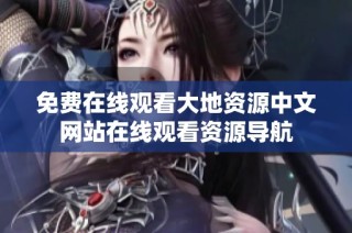 免费在线观看大地资源中文网站在线观看资源导航