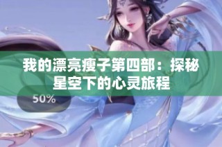 我的漂亮瘦子第四部：探秘星空下的心灵旅程
