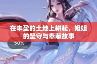 在丰盈的土地上耕耘，姐姐的坚守与奉献故事
