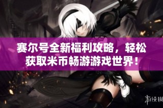 赛尔号全新福利攻略，轻松获取米币畅游游戏世界！