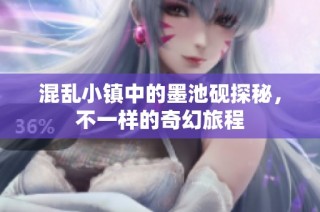 混乱小镇中的墨池砚探秘，不一样的奇幻旅程