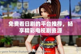 免费看日剧的平台推荐，畅享精彩电视剧资源