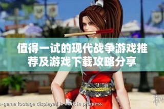 值得一试的现代战争游戏推荐及游戏下载攻略分享