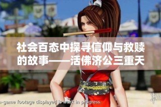 社会百态中探寻信仰与救赎的故事——活佛济公三重天电影解析