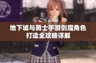 地下城与勇士手游剑魔角色打造全攻略详解