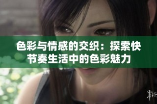色彩与情感的交织：探索快节奏生活中的色彩魅力