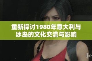重新探讨1980年意大利与冰岛的文化交流与影响