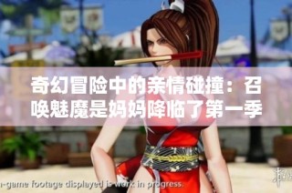 奇幻冒险中的亲情碰撞：召唤魅魔是妈妈降临了第一季