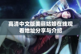 高清中文版美丽姑娘在线观看地址分享与介绍
