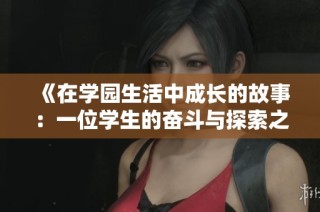 《在学园生活中成长的故事：一位学生的奋斗与探索之旅》