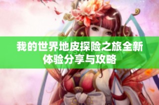 我的世界地皮探险之旅全新体验分享与攻略