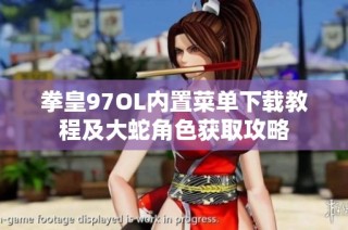 拳皇97OL内置菜单下载教程及大蛇角色获取攻略