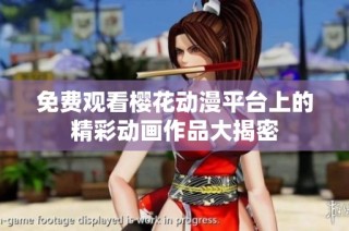 免费观看樱花动漫平台上的精彩动画作品大揭密