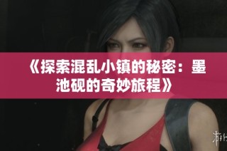 《探索混乱小镇的秘密：墨池砚的奇妙旅程》