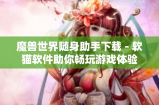魔兽世界随身助手下载 - 软猫软件助你畅玩游戏体验
