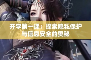 开学第一课：探索隐私保护与信息安全的奥秘