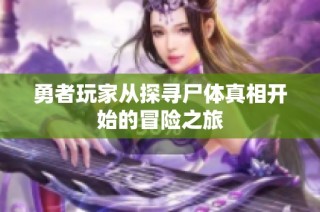 勇者玩家从探寻尸体真相开始的冒险之旅