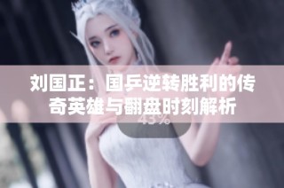 刘国正：国乒逆转胜利的传奇英雄与翻盘时刻解析