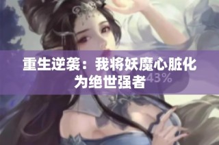 重生逆袭：我将妖魔心脏化为绝世强者