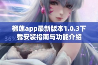 榴莲app最新版本1.0.3下载安装指南与功能介绍